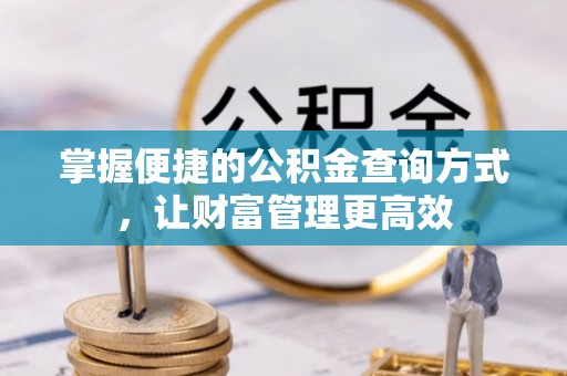将乐掌握便捷的公积金查询方式，让财富管理更高效