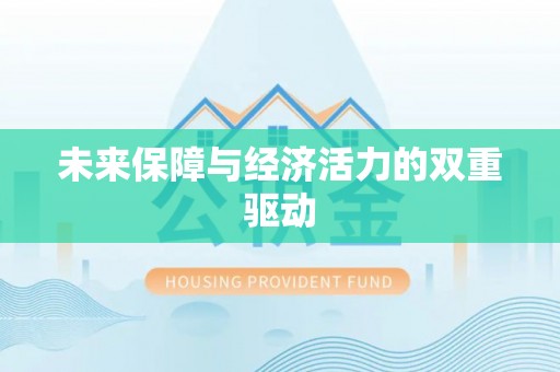 将乐未来保障与经济活力的双重驱动