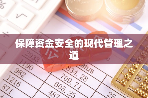 将乐保障资金安全的现代管理之道