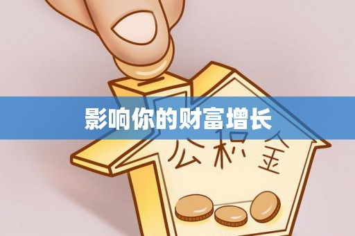将乐影响你的财富增长