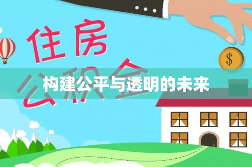 将乐构建公平与透明的未来