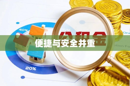 将乐便捷与安全并重