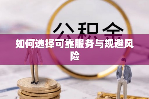 将乐如何选择可靠服务与规避风险