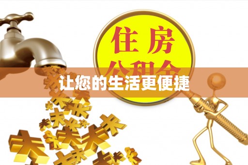 将乐让您的生活更便捷