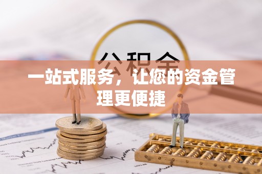 将乐一站式服务，让您的资金管理更便捷