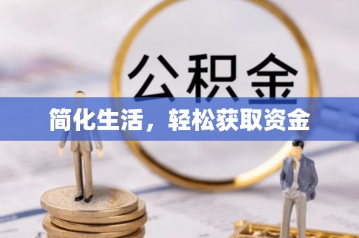 将乐简化生活，轻松获取资金