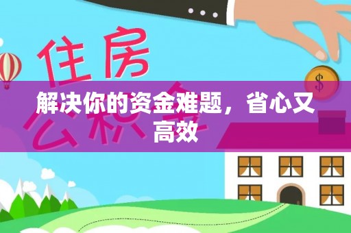 将乐解决你的资金难题，省心又高效