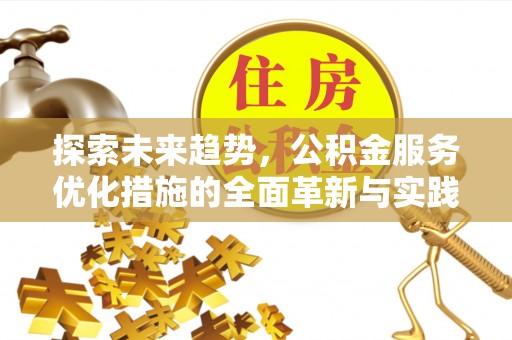 将乐探索未来趋势，公积金服务优化措施的全面革新与实践