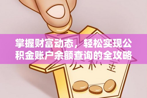 将乐掌握财富动态，轻松实现公积金账户余额查询的全攻略