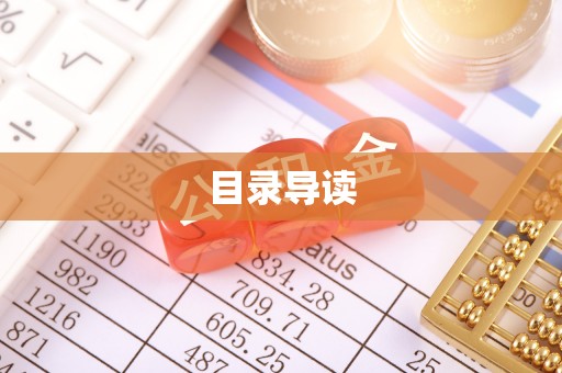 将乐目录导读