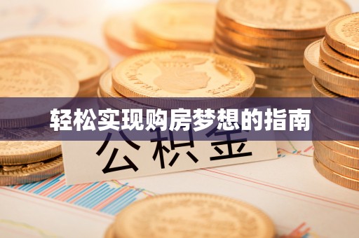 将乐轻松实现购房梦想的指南