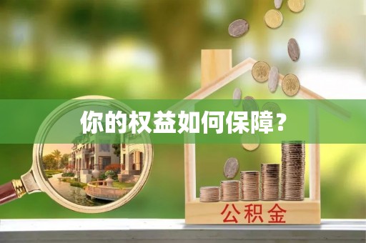 将乐你的权益如何保障？