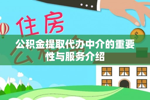 将乐公积金提取代办中介的重要性与服务介绍