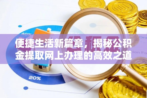 将乐便捷生活新篇章，揭秘公积金提取网上办理的高效之道