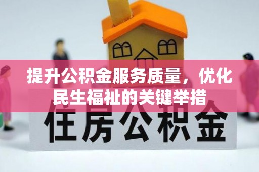 将乐提升公积金服务质量，优化民生福祉的关键举措