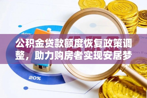 将乐公积金贷款额度恢复政策调整，助力购房者实现安居梦想