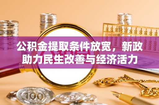 将乐公积金提取条件放宽，新政助力民生改善与经济活力