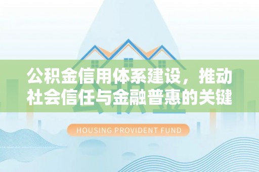 将乐公积金信用体系建设，推动社会信任与金融普惠的关键一步