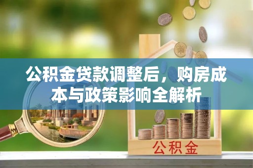 将乐公积金贷款调整后，购房成本与政策影响全解析