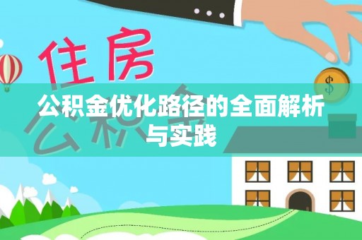将乐公积金优化路径的全面解析与实践