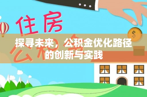 将乐探寻未来，公积金优化路径的创新与实践