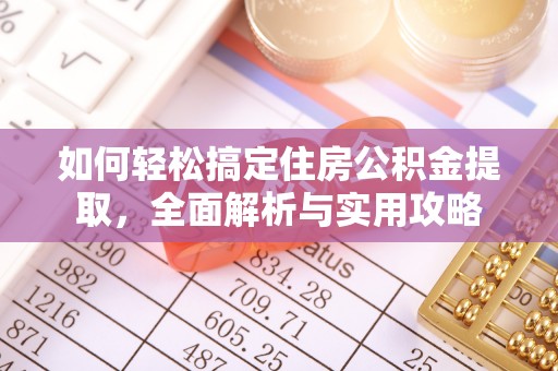 将乐如何轻松搞定住房公积金提取，全面解析与实用攻略