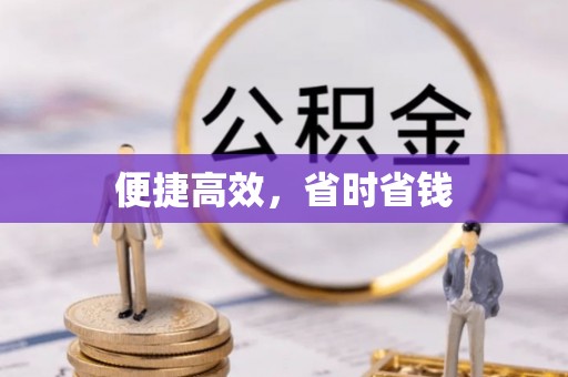 将乐便捷高效，省时省钱