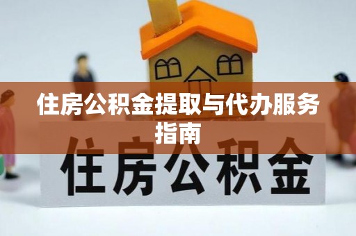 将乐住房公积金提取与代办服务指南