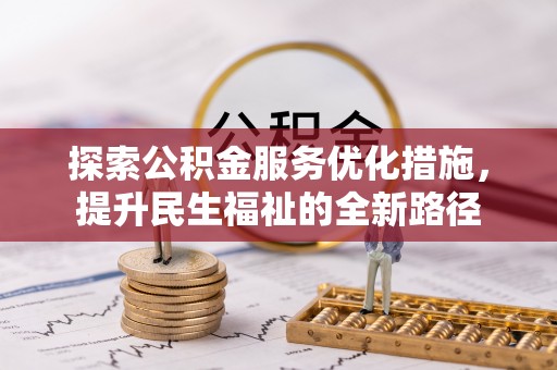 将乐探索公积金服务优化措施，提升民生福祉的全新路径