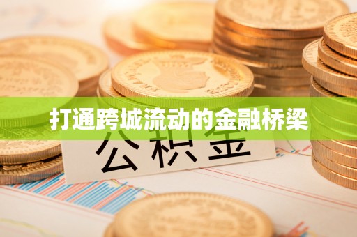 将乐打通跨城流动的金融桥梁