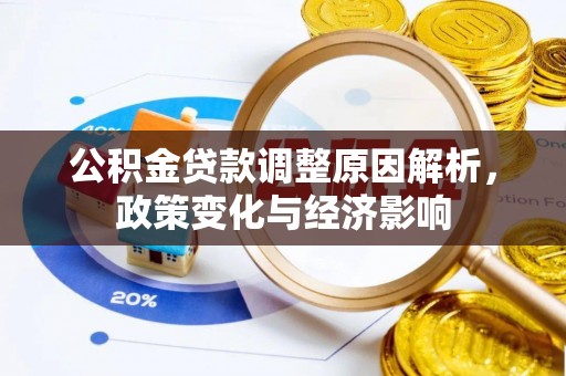 将乐公积金贷款调整原因解析，政策变化与经济影响