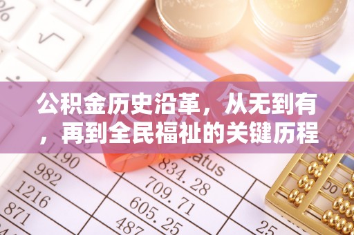 将乐公积金历史沿革，从无到有，再到全民福祉的关键历程