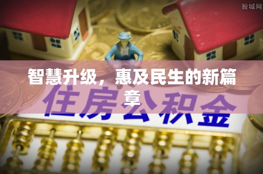 将乐智慧升级，惠及民生的新篇章