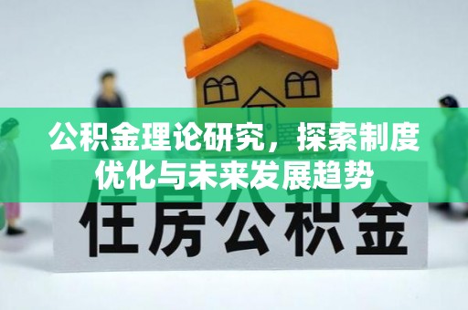 将乐公积金理论研究，探索制度优化与未来发展趋势
