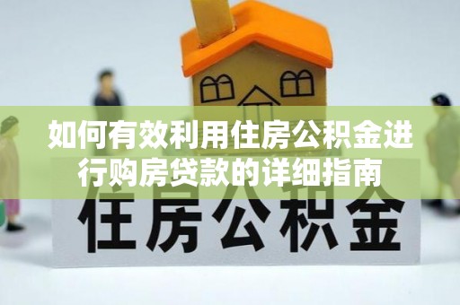 将乐如何有效利用住房公积金进行购房贷款的详细指南
