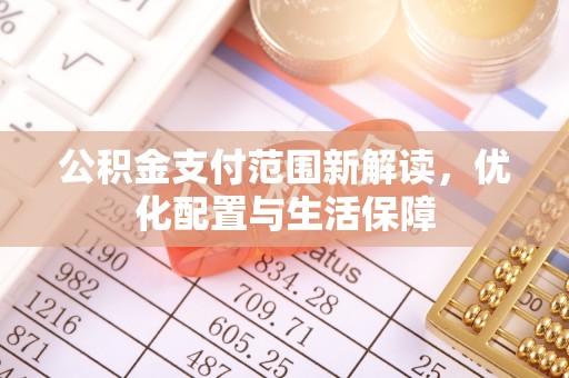 将乐公积金支付范围新解读，优化配置与生活保障