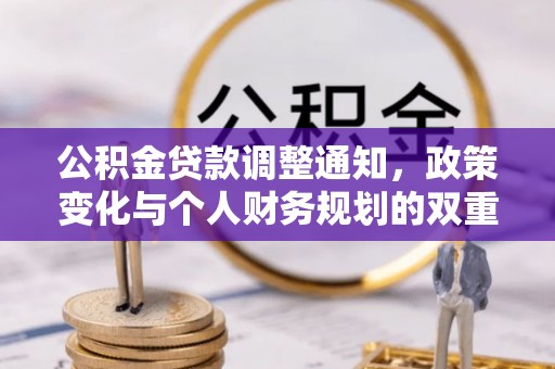 将乐公积金贷款调整通知，政策变化与个人财务规划的双重影响