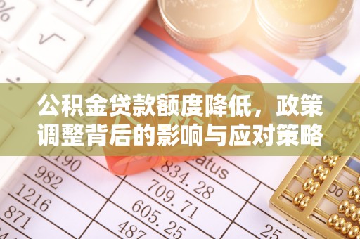将乐公积金贷款额度降低，政策调整背后的影响与应对策略