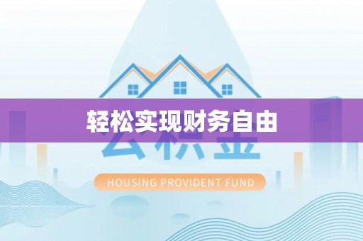 将乐轻松实现财务自由
