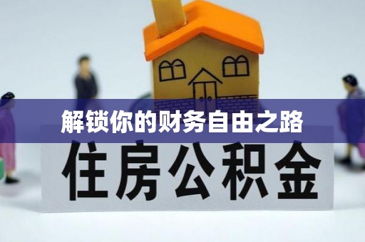 将乐解锁你的财务自由之路