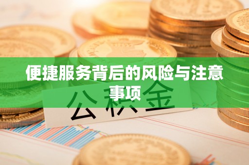 将乐便捷服务背后的风险与注意事项