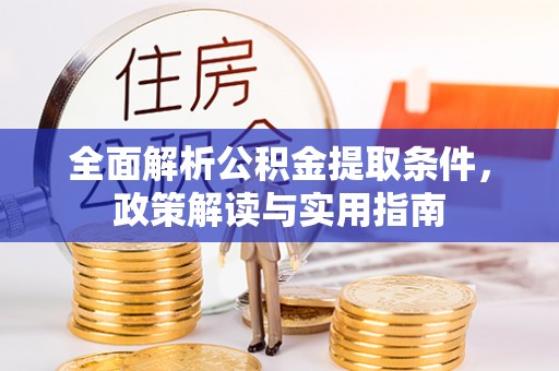 将乐全面解析公积金提取条件，政策解读与实用指南
