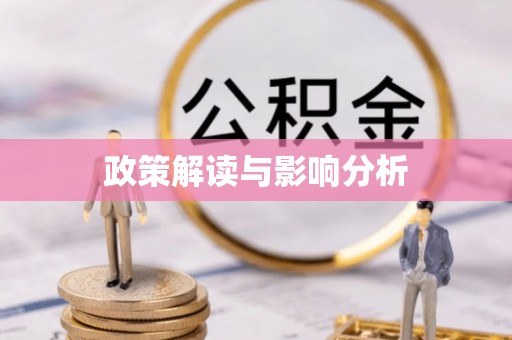 将乐政策解读与影响分析