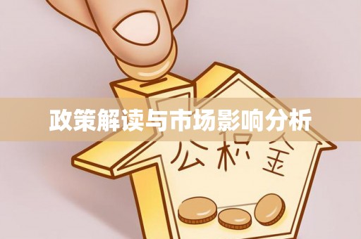 将乐政策解读与市场影响分析