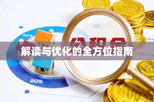 将乐解读与优化的全方位指南