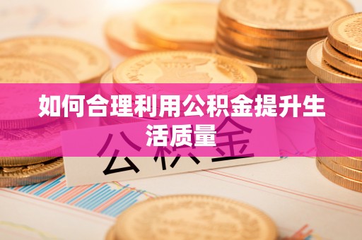 将乐如何合理利用公积金提升生活质量