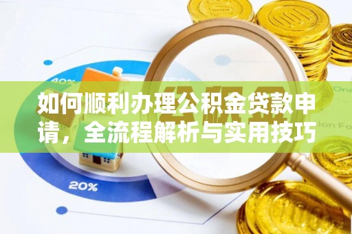将乐如何顺利办理公积金贷款申请，全流程解析与实用技巧