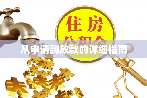 将乐从申请到放款的详细指南