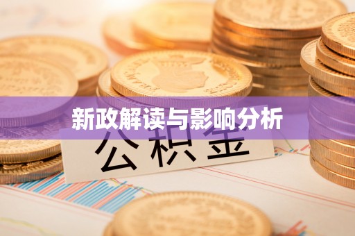 将乐新政解读与影响分析