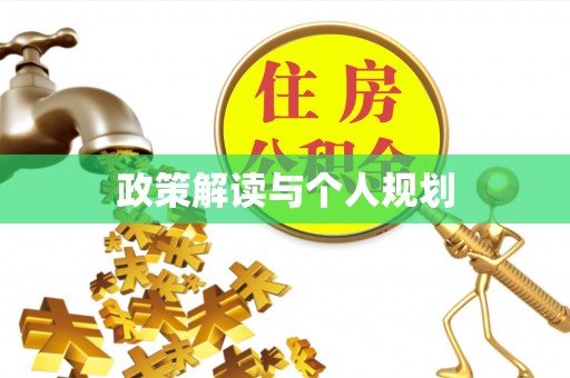 将乐政策解读与个人规划